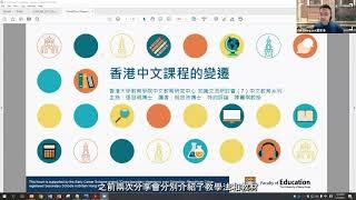 知識交流研討會（7）- 中文教育系列「香港中文課程的變遷」｜戴忠沛博士、陳嘉琪教授、張慧明博士 ＠ CACLER