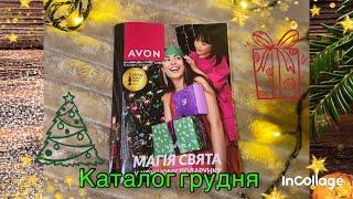 Каталог Avon грудень 2024 