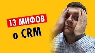  13 мифов о CRM | Как выбрать CRM для своего бизнеса 