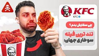 تو دایرکت KFC انتخاب کرد چی سفارش بدم