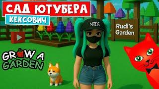 Оценка САДА ЮТУБЕРА (Кексович) в игре Вырасти сад роблокс | Grow a Garden roblox | Смотрю сад
