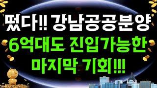 6억대도 진입 가능한 마지막 기회!! 강남에 공공분양 떴다!!