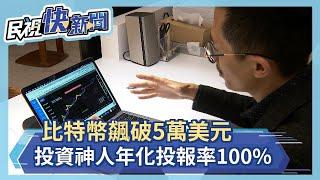 比特幣飆破5萬美元 投資神人年化投報率100%－民視新聞