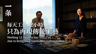 【EngSub】Millennial Couple, Working 12 hours a day , Just to bring back traditional craftsmanship