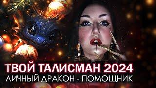 МЕДИТАЦИЯ «ДРАКОН БОГАТСТВА 2024»  МОЩНЫЙ ТАЛИСМАН 