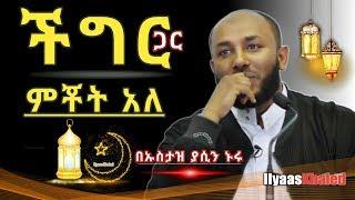 በጣም ልብ የሚነካ [ ከችግርም ጋር ምቾት አለ ] ወቅታዊና በጣም አንገብጋቢ ትምህርት - ኡስታዝ ያሲን ኑሩ (New Ustaz Yasin Nuru)