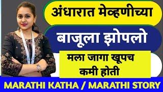 बाजूला मेव्हणी होती || सासरवाडीला जायला उशीर झाला होता कारण तिकडे गाड्या कमी होत्या