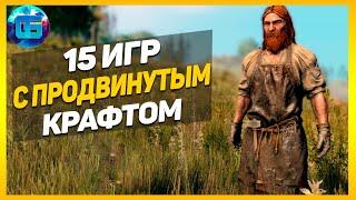 15 Игр с продвинутым крафтом | Игры с развитой системой крафта