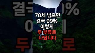 70세 넘으면 결국 99% 이렇게 두 부류로 나뉩니다 #삶의지혜 #행복한노후 #100세시대