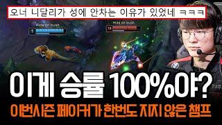 의외로 페이커가 한번도 패배하지 않은 챔프 ㅎㄷㄷ | 롤 하이라이트 LCK T1