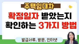 [확정일자 확인 방법3가지] 확정일자를 받았는지 확인하는 방법 / 주택임대차 전세, 월세 확정일자 확인, 확정일자 발급서류, 부여현황확인 /럭셔리정TV️ 010-3614-8347