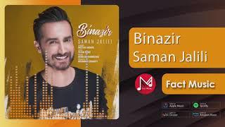 Saman Jalili - Binazir | سامان جلیلی - بی نظیر