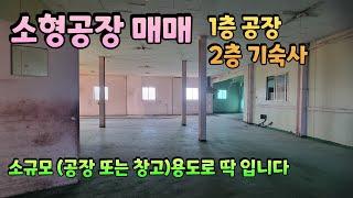 0904 기숙사 완비 되어 있는 소규모 공장으로 활용하기 좋은 영천공장 입니다