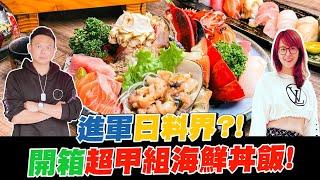 超哥進軍日料界？！開箱超甲組海鮮丼飯！【超派人生】