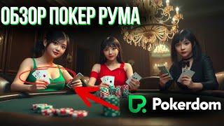  ОБЗОР POKERDOM 2025 — ЛУЧШИЙ ПОКЕР РУМ , ГОДА? ЧЕСТНЫЙ РАЗБОР + БОНУСЫ ДЛЯ НОВИЧКОВ 