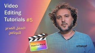 final cut pro #5 تعلم المونتاج الاحترافي برنامج فاينل كت برو-العقل المدبر للبرنامج