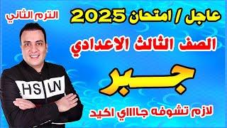 عاجل | امتحان جبر الصف الثالث الاعدادي الترم الثاني متوقع 100%| مراجعة اخر العام جبر تالتة اعدادي