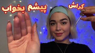 Persian ASMR~دختری که روت کراش داره بهت میرسه و می خوابونت