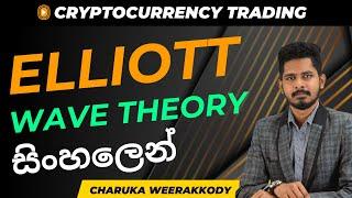 Elliott Wave theory - Full course | Sinhala | ZIGMAVERSE