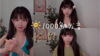 ASMR 免疫老司机的1000触发音 口腔音 敲击 掏耳 1000 triggers