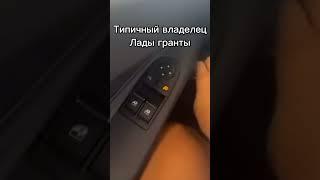 Типичный вазовод #ladagranta #granta #топ #lada