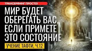 МИР ОТКЛИКАЕТСЯ БЛАГОПОЛУЧИЕМ, КОГДА ВЫ В СОСТОЯНИИ "ЛАДА" [2025] Трансерфинг просто!