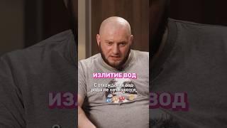 Отошли воды! Это не роды? Это патология?  Полный выпуск прикреплен.