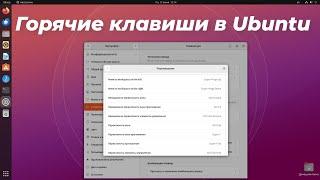 Горячие клавиши в Ubuntu 22.04