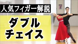 【Tango】Double ChaseSerious Failures and the Untold Secrets of Footwork