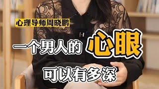 一个男人的心眼，可以有多深 #家庭婚姻情感 #周小鹏咨询