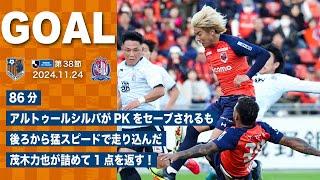 11/24・富山戦　86分 アルトゥールシルバがPKをセーブされるも後ろから猛スピードで走り込んだ茂木力也が詰めて1点を返す！