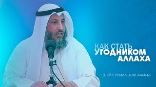 Лекция на тему Как стать угодником Аллаха Шейх Усман Аль Хамис