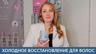 Холодное восстановление для волос на составах JKERATIN