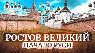 РОСТОВ ВЕЛИКИЙ || 5 ПРИЧИН ПОСМОТРЕТЬ