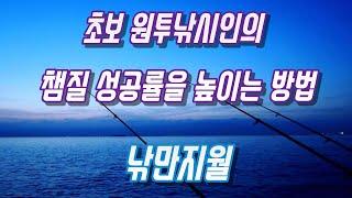 초보 원투낚시인의 챔질 성공률을 높이는 방법