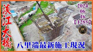 2024.06.16 PM 14：30 空拍淡江大橋—八里端最新施工現況，BL1P2墩柱鋼筋綁紮【1285】4K