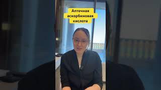 Аптечная  аскорбиновая кислота #косметолог #уходзажирнойкожей #косметология #skincare