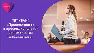 Твт-Сеанс «Проявленность в профессиональной деятельности»