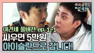 [sub]EP.1-1 아이슬란드는 '벌칙'이 아니라 '상품'이라구요 아.시.겠.어.요?  | 아간세 풀버전