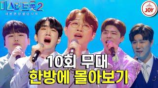 [#미스터트롯2-10회 몰아보기] 트롯 파이트 클럽 개장 매 무대가 결승전 같은 TOP16의 라이벌매치 START #TV조선조이 #TVCHOSUNJOY (230223 방송)