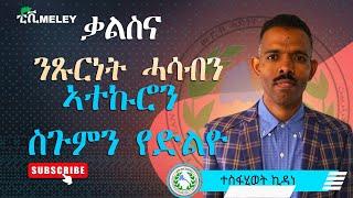 ቃልስና ፡ ንጹርነት ሓሳብን ፡ ኣተኩሮን   ስጉምን የድልዮ