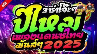 เพลงแดนซ์ไทย มันส์ๆ2025 3ช่าโจ๊ะๆ ต้อนรับปีใหม่2025 by bookremixer ft. djballremix