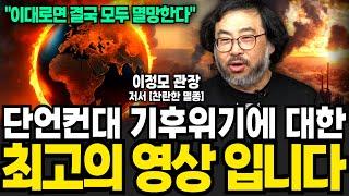 단언컨대 기후위기에 대한 최고의 영상입니다 (이정모 관장 / 1부)