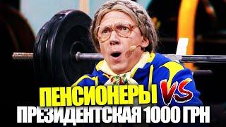 Как пенсионерам потратить президентскую 1000 грн? Непродуманная государственная помощь!