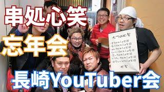 長崎YouTuber会の忘年会を長崎市浜町の串処 心笑でやってきました！とても楽しかったです！