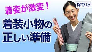 意外と知らない【キレイに着るための着装小物の準備】コーリンベルト、帯板、腰紐、着付小物