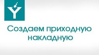 Создаем приходную накладную