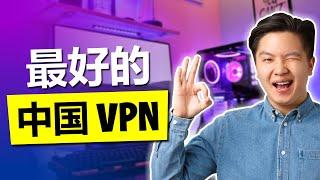 2025年适合中国使用最佳VPN--仅有3家运行良好，每天测试