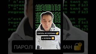 Если хакер не может взломать →→ — значит, это его пароль!  #шутка #анекдот #юмор #хакер #пароль #