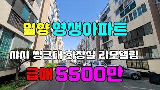 (N0.375)#밀양영생아파트19평(62.32㎡) #급매5500만 #방3화장실주방베란다 #샤시화장실씽크대리모델링 #밀양부동산매매 #밀양아파트매매 #밀양빌라매매 #밀양전원주택매매